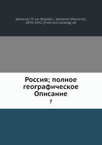 Россия; полное географическое Описание 7