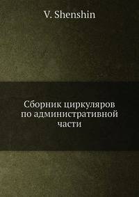 Сборник циркуляров по административной части