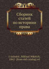 Сборник статей по историии права