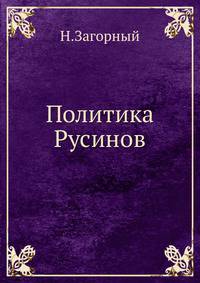 Политика Русинов