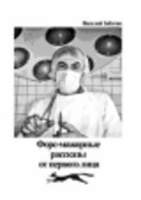 Форс-мажорные рассказы от первого лица