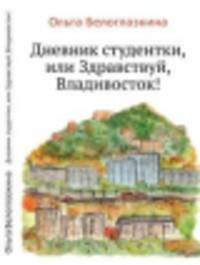 Дневник студентки, или Здравствуй, Владивосток!