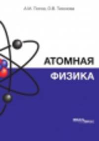 Атомная физика