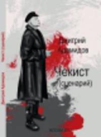 Чекист (сценарий)