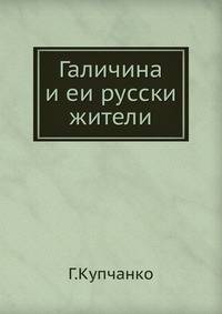 Галичина и ее русские жители