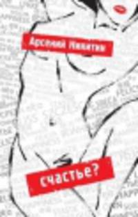 Счастье?