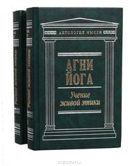Агни Йога. Учение живой этики (комплект из 2 книг)