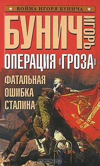 Операция "Гроза". Фатальная ошибка Сталина