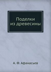 Поделки из древесины