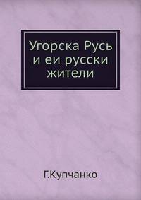Угорска Русь и ее русские жители