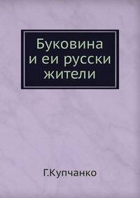 Буковина и ее русские жители