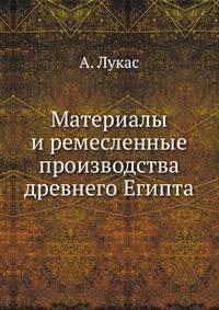 Материалы и ремесленные производства древнего Египта