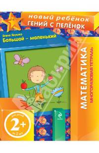 Большой-маленький. Многоразовая тетрадь. Для детей от 2 лет