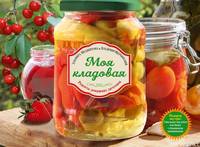 Моя кладовая. Рецепты домашних заготовок (+ подарок)