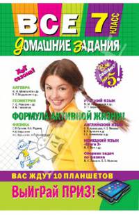 Все домашние задания: 7 класс: решения, пояснения, рекомендации (Покет)