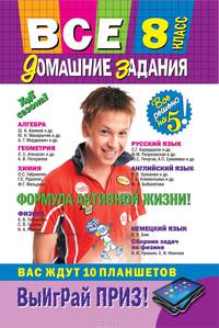 Все домашние задания: 8 класс: решения, пояснения, рекомендации (Покет)