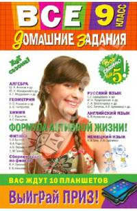 Все домашние задания: 9 класс: решения, пояснения, рекомендации (Покет)