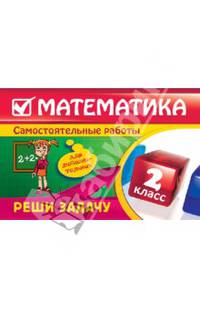Математика. 2 класс. Реши задачу. Для любознательных
