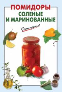 Помидоры соленые и маринованные