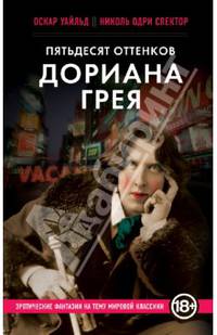 Пятьдесят оттенков Дориана Грея
