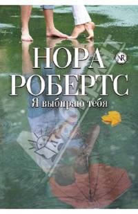 Я выбираю тебя