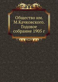 Общество им. М.Качковского. Годовое собрание 1905 г