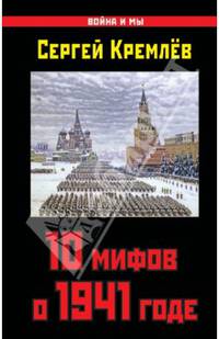 10 мифов о 1941 годе