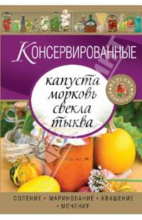 Консервированные капуста, морковь, свекла, тыква
