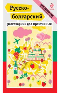 Русско-болгарский разговорник для практичных (+ карта)