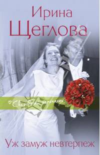 Уж замуж невтерпеж