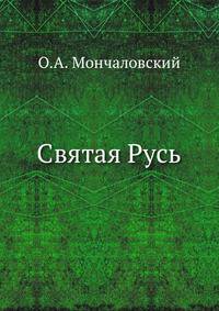 Святая Русь
