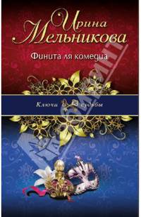 Финита ля комедиа