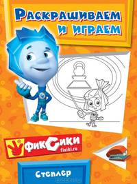 Степлер. Раскрашиваем и играем