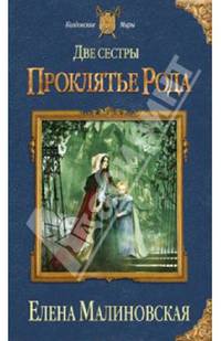 Две сестры. Проклятье рода