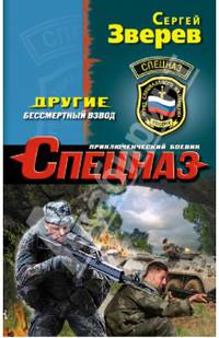 Другие. Бессмертный взвод