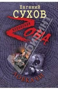 Ловкачи. Роман