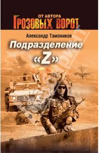 Подразделение "Z"