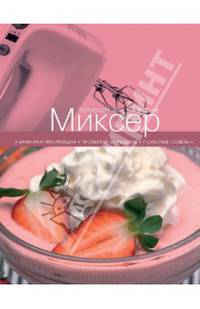 Миксер