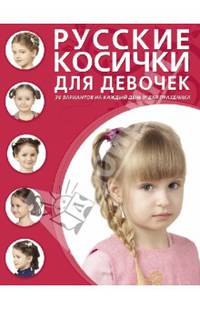Русские косички для девочек. 30 вариантов на каждый день и для праздника
