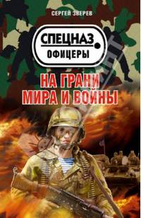 На грани мира и войны