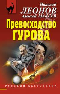 Превосходство Гурова