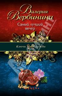 Самый лучший вечер