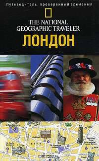 The National Geographic Traveler. Лондон