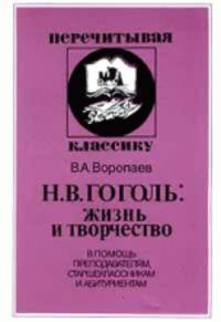 Н. В. Гоголь. Жизнь и творчество. В помощь преподавателям, старшеклассникам и абитуриентам