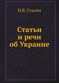 Статьи и речи об Украине