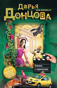 Княжна с тараканами