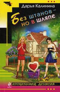 Без штанов – но в шляпе