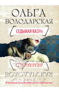 Седьмая казнь
