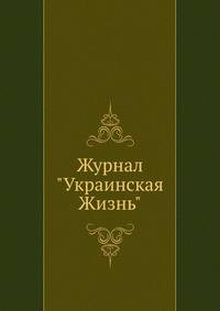 Журнал "Украинская Жизнь". Год издания второй №2