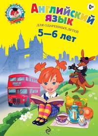 Английский язык: для одаренных детей 5-6 лет Ломоносовская школа